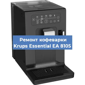 Чистка кофемашины Krups Essential EA 8105 от накипи в Краснодаре